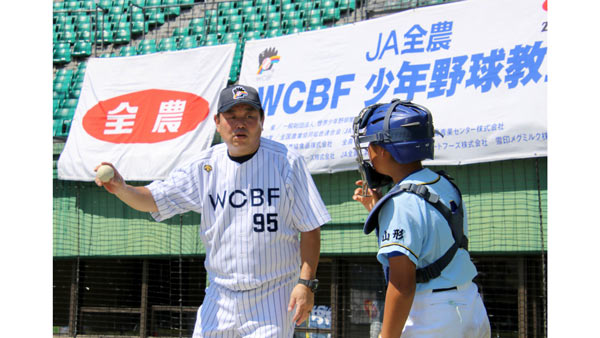 西崎、大久保ら元プロ野球選手が熱血指導　寒河江市で「ＪＡ全農WCBF少年野球教室」開催