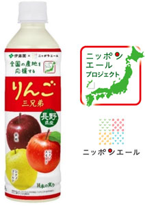 リニューアルした「ニッポンエール長野県産りんご三兄弟」