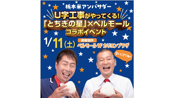 栃木米アンバサダー　U字工事が登場「とちぎの星」PRイベント開催　ＪＡ全農とちぎ.jpg