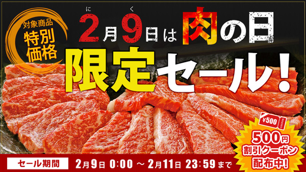 「肉の日限定セール」産地直送通販サイト「ＪＡタウン」で開催