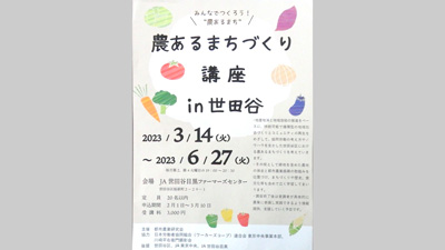 農あるまちづくりで講座　3月14日から8回　東京世田谷で　都市農業研究会