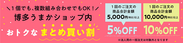 ＪＡタウン博多うまかショップ「まとめ買い割」