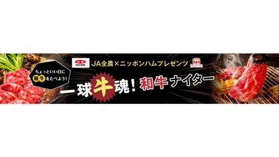 「ＪＡ全農×ニッポンハムプレゼンツ一球牛魂！和牛ナイター」エスコンフィールドで開催s.jpg