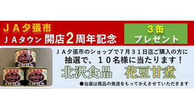 「ＪＡ夕張市」開店2周年　人気の花豆甘煮3缶セットをプレゼント　ＪＡタウンｓ.jpg