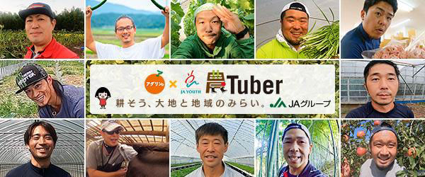 農Tuber×佐藤晴美　生産現場と国産農産物の魅力を発信　ＪＡ全中