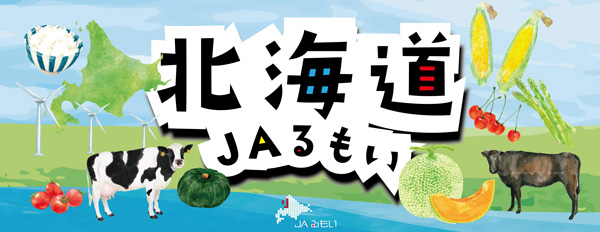 とにかく明るい安村とコラボ「北海道ＪＡるもいフェア」東京競馬場で開催_01.jpg