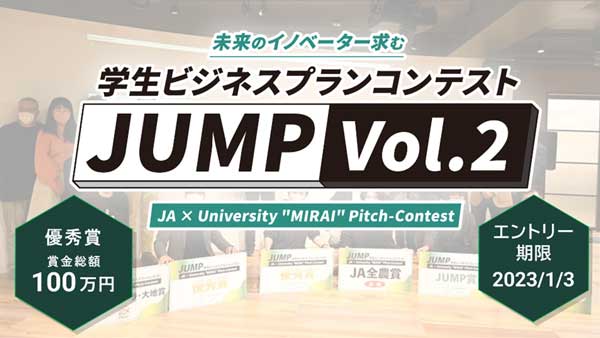 「学生ビジネスプランコンテスト“JUMPVol