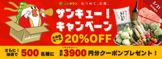 「神戸牛」など20％OFF「サンキュー！キャンペーン」実施　ＪＡタウン