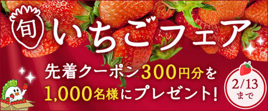 ＪＡタウン「いちごフェア」開催　先着1000人に300円クーポンをプレゼント
