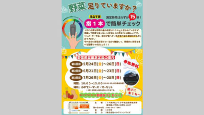指1本で野菜不足をチェック「ベジメータ」による野菜摂取量測定会を開催　ＪＡ東京むさし