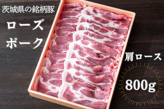 ローズポーク 肩ロース 「焼肉」用 約800g