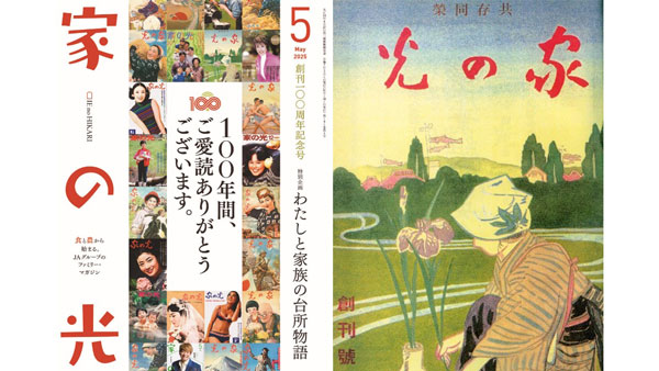 創刊100周年を迎える『家の光』5月号と創刊号の大正14年5月号