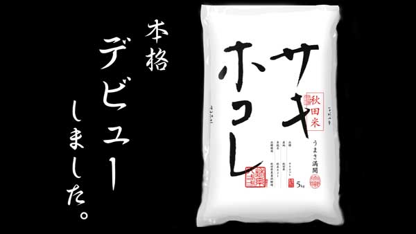 本格デビュー　秋田米の最高傑作「サキホコレ」期間限定・数量限定で販売　ＪＡタウン