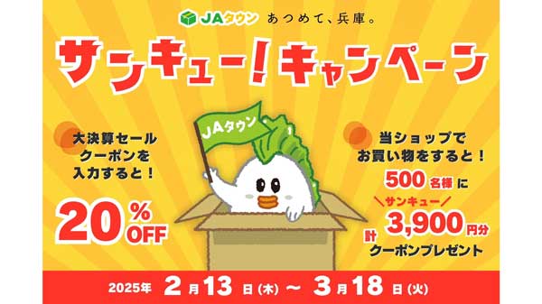 ＪＡタウンで「サンキュー！キャンペーン」対象商品20％OFF　クーポンプレゼントも　ＪＡ全農兵庫