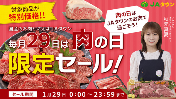 本日29日は「いい肉の日」限定セール開催　約330商品が特別価格　ＪＡタウン