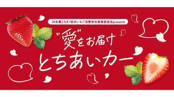 栃木県産いちご「とちあいか」試食イベント　東京スカイツリータウンで開催　ＪＡ全農とちぎ_2.jpg