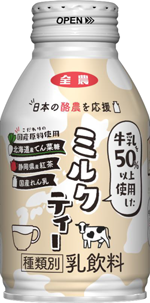 「日本の酪農を応援」シリーズの乳飲料第4弾「ミルクティー」