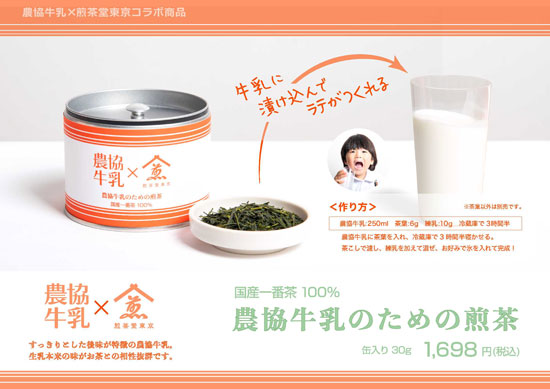 農協牛乳×国産茶でニッポンのお茶ラテ「MILK & TEA FAIR」東京駅で開催　ＪＡ全農