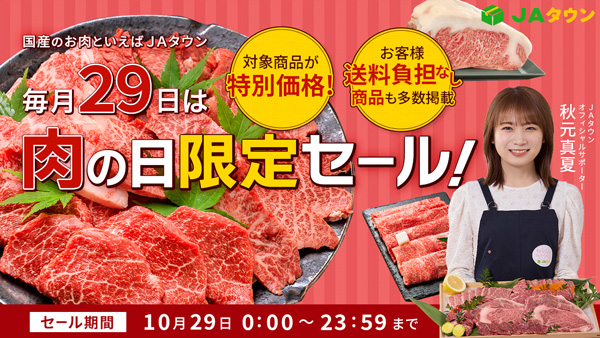 本日29日は「いい肉の日」限定セール開催　約360商品が特別価格　ＪＡタウン.jpg