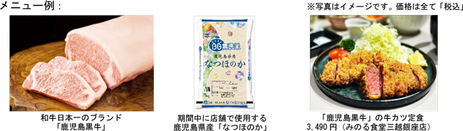 左から、和牛日本一のブランド「鹿児島黒牛」、期間中に店舗で使用する鹿児島県産「なつほのか」、みのる食堂三越銀座店で提供する「鹿児島黒牛」の牛カツ定食（3490円・税込）