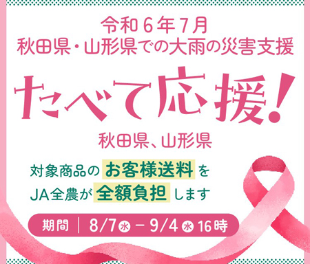 7月の大雨被害　秋田・山形の農畜産物「食べて応援企画」実施　ＪＡタウン