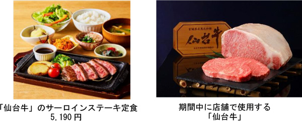 「仙台牛」のサーロインステーキ定食」（5190円・税込）と期間中に使用する「仙台牛」