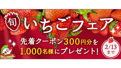 ＪＡタウン「いちごフェア」開催　先着1000人に300円クーポンをプレゼントs.jpg