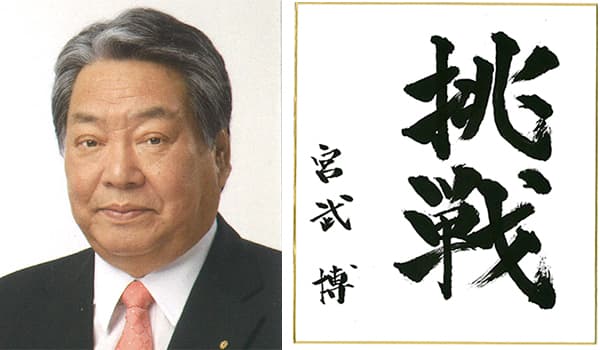 ＪＡ岡山経営管理委員会会長　宮武博氏