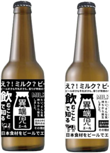 クラフトビール「異端児エール 北海道ミルクエール」