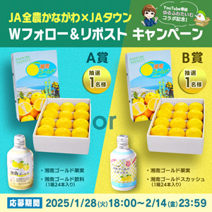 ＪＡタウン×ＪＡ全農かながわ　Ｗフォロー＆リポストキャンペーンg