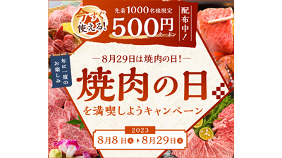 8月29日は焼肉の日「焼肉の日を満喫しようキャンペーン」開催　ＪＡタウンs.jpg