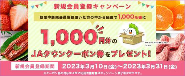 「ＪＡタウン」新規会員登録キャンペーン開始　1000円分クーポンプレゼント
