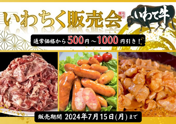 「いわて短角牛切落し」などお得に「いわちく販売会」開催中　ＪＡタウン