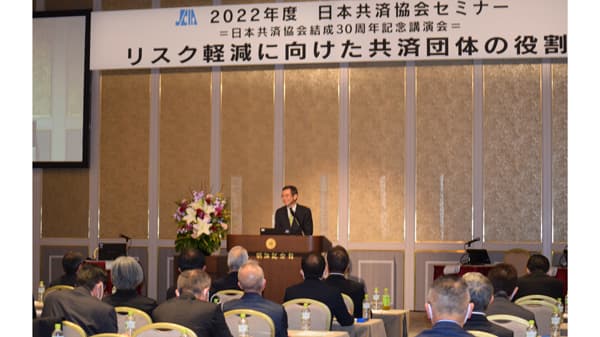 大規模自然災害に危機感を　リスク軽減策を探る　日本共済協会がセミナー