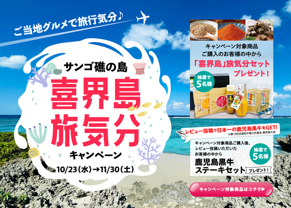 ＪＡタウン「サンゴ礁の島『喜界島』旅気分キャンペーン」開催_2.jpg