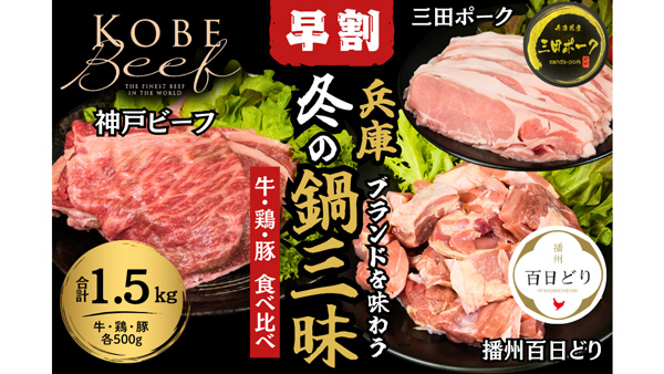 数量限定「兵庫ブランドを味わう　冬の鍋三昧セット」の早割販売開始　ＪＡ全農兵庫_3.jpg