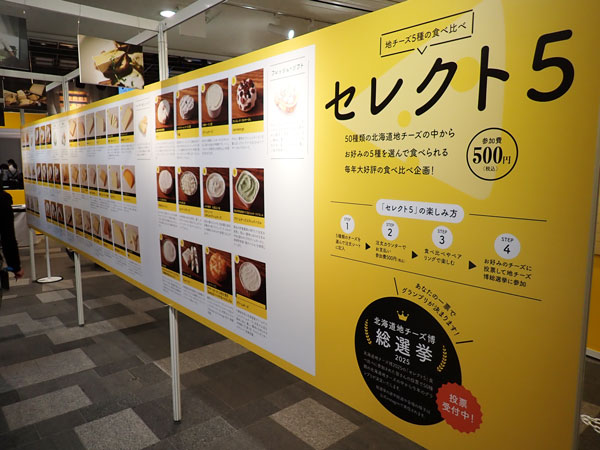 50種類の北海道産チーズから5種を選んで食べ比べ投票もできる「セレクト５」（参加費500円）