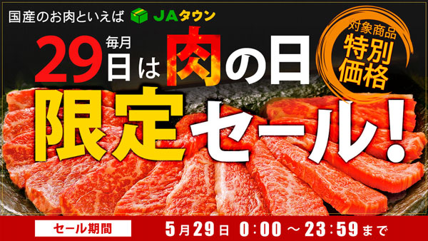 本日29日は「いい肉の日」限定セール開催　約310商品が特別価格　ＪＡタウン