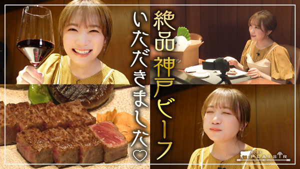 秋元真夏の「ゆるふわたいむ」ＪＡ全農兵庫直営レストランで「神戸ビーフ」を堪能　ＪＡタウン