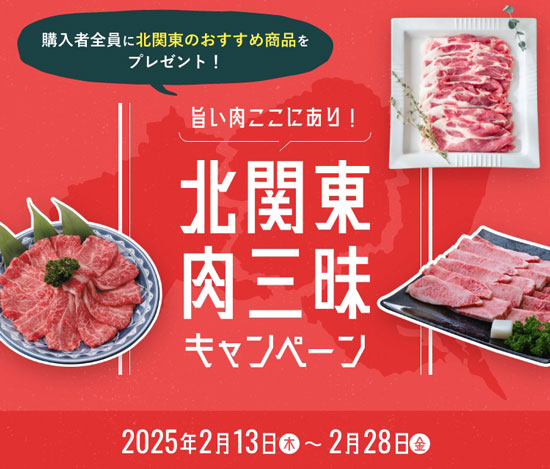 群馬・栃木・茨城の旨い肉が集結「北関東肉三昧キャンペーン」開催　ＪＡタウン