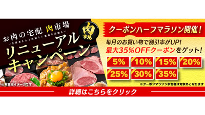 「お肉の宅配-肉市場」リニューアルキャンペーンを開催　ＪＡタウンｓ.jpg