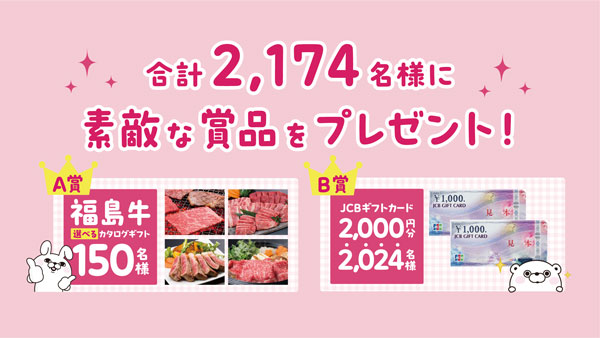 「福島牛」など当たる『ふくしまの米-春満開！食べて満福！キャンペーン』実施　ＪＡ全農福島