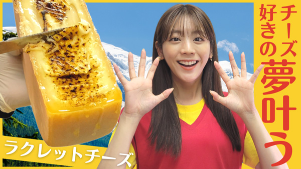 貴島明日香の「ゆるふわたいむ」ラクレットチーズと米粉パンを実食　ＪＡタウン