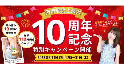 「お肉の宅配-肉市場」10周年記念「和牛1頭分100万円」など限定商品を販売　ＪＡタウンs.jpg