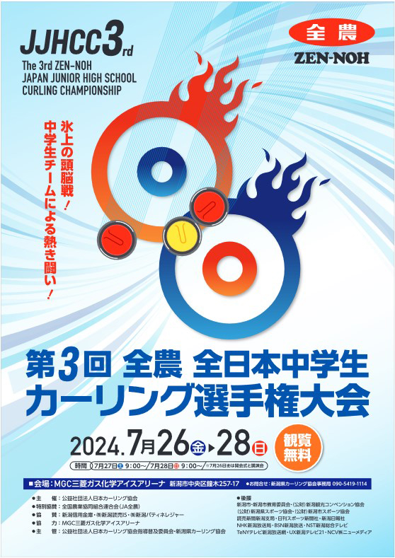 「第3回全農 全日本中学生カーリング選手権大会」新潟で26日から開催