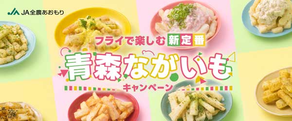 「青森ながいもキャンペーン」10日から開催　ＪＡ全農あおもり