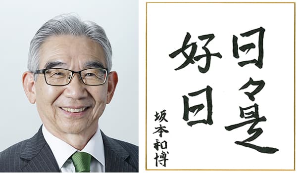 広島県農業協同組合中央会元専務理事　坂本和博氏