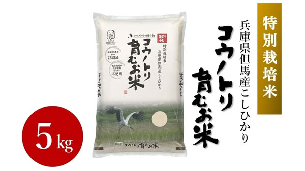 「コウノトリ育むお米・5kg（特別栽培米）」