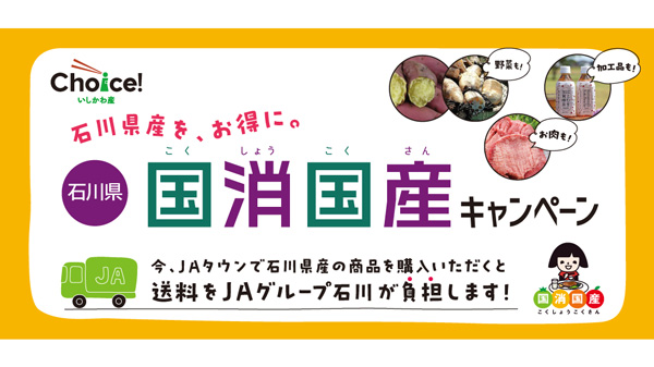 ＪＡタウン「石川県-かが・のと味自慢」で「石川県-国消国産キャンペーン」開催.jpg