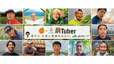 農Tuber×佐藤晴美　生産現場と国産農産物の魅力を発信　ＪＡ全中